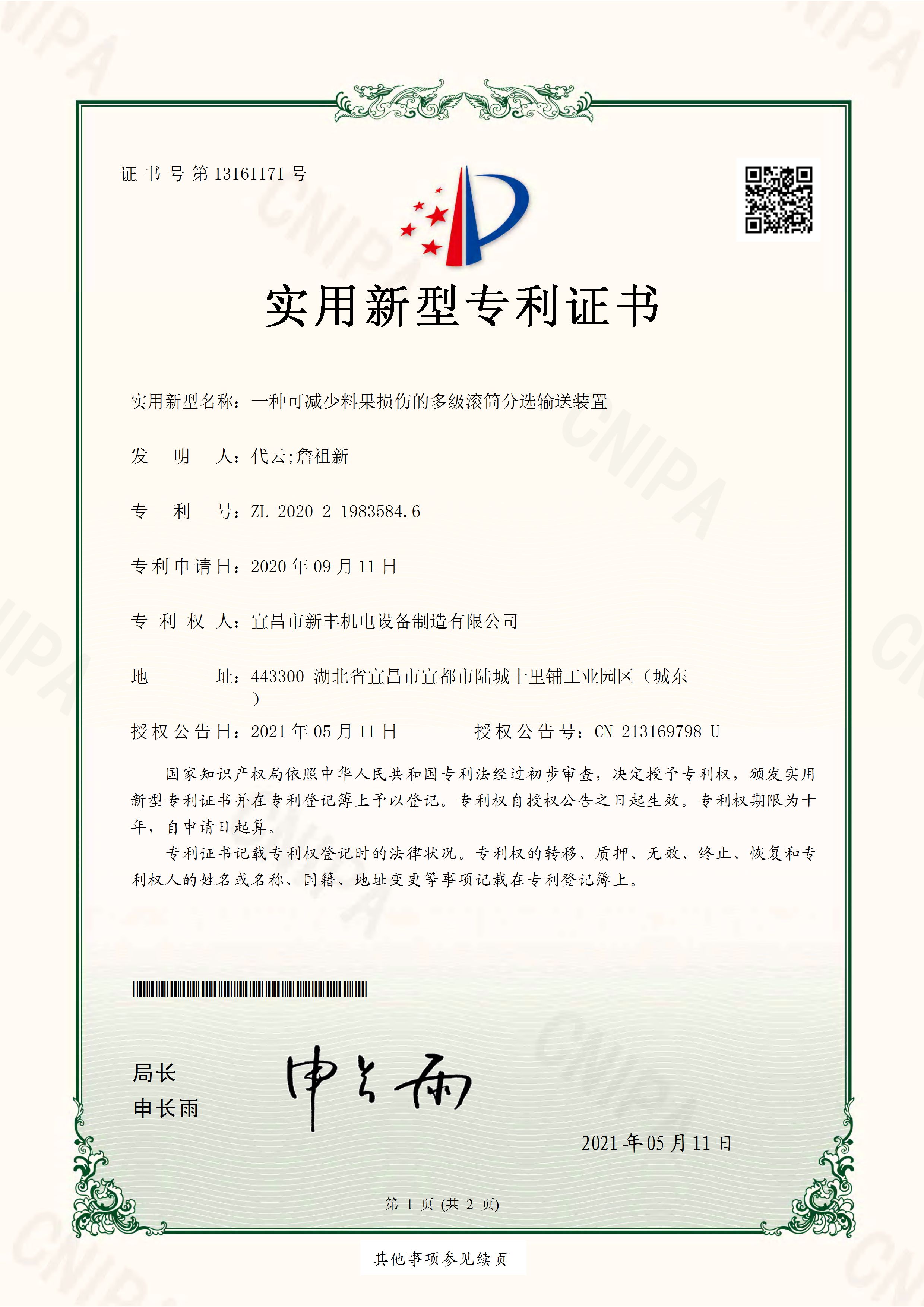 實(shí)用新型專利證書《一種可減少料果損傷的多級滾筒分選輸送裝置》.jpg