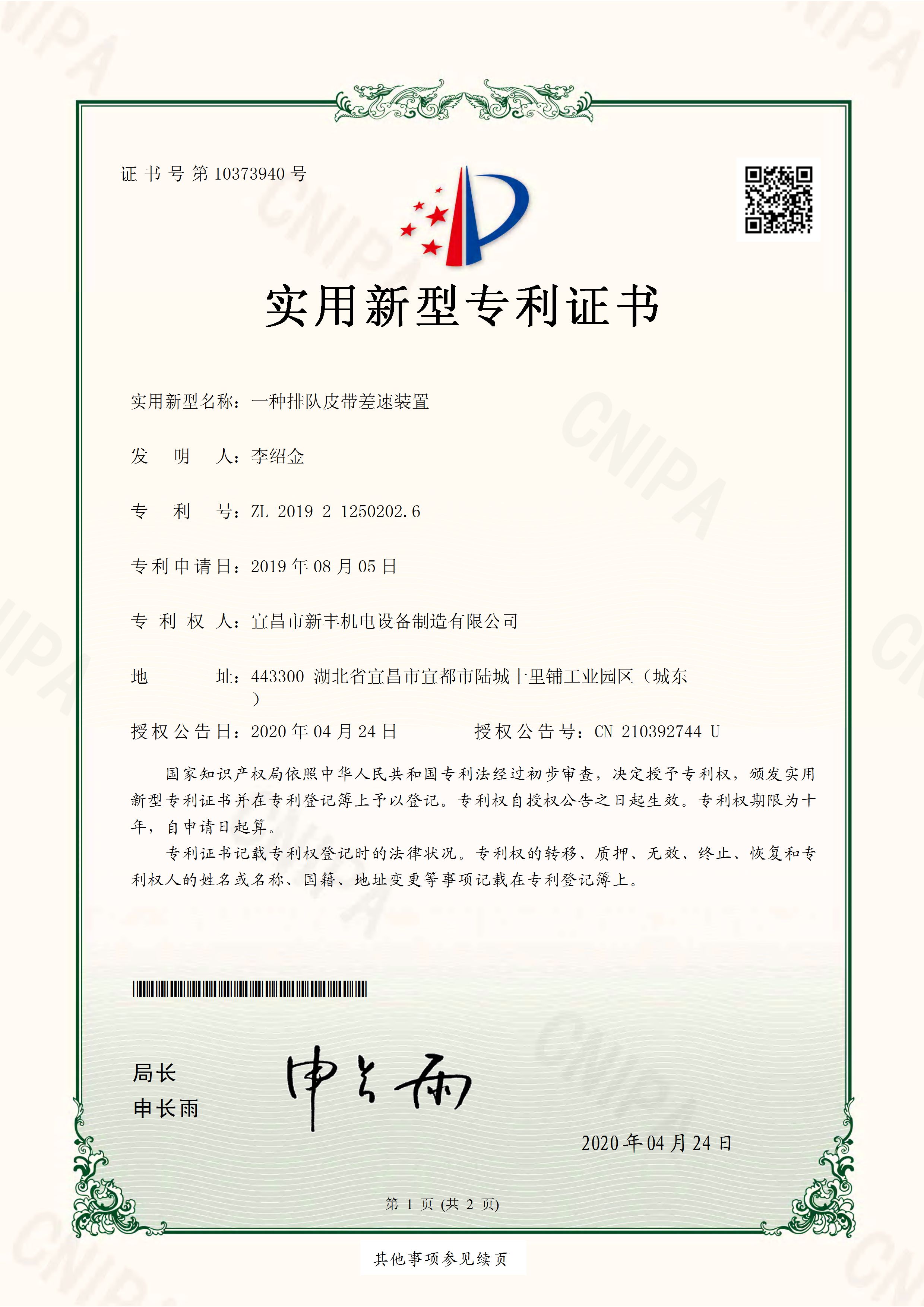 實(shí)用新型專利證書《一種排隊(duì)皮帶差速裝置》.jpg